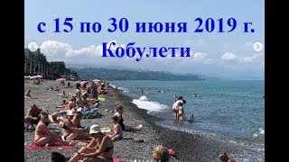 с 15 по 30 июня  2019 г Кобулети ქობულეთი Аджария Грузия