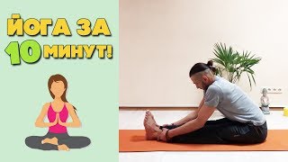 Йога за 10 минут | Йога когда нет времени