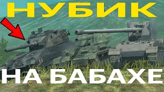 Притворился НУБОМ на БАБАХЕ, часть 2 WoT Blitz