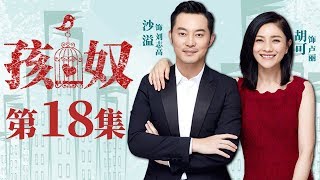 【家庭情感】孩奴 第18集| 沙溢胡可夫妇为孩子未来拼上一切（沙溢、胡可、冯嘉怡等领衔主演）Child's Slave EP18【华谊兄弟电视剧场】