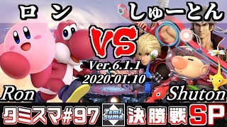 【スマブラSP】タミスマ#97 決勝戦 ロン(ヨッシー/カービィ) VS しゅーとん(ピクミン＆オリマー/リヒター/シュルク) - オンライン大会
