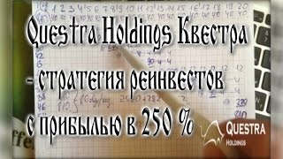 Questra Holdings Квестра - стратегия реинвестов с прибылью в 250 % .