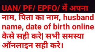 How to correction online on UAN/epfo/pf  Name ,father name, date of birth etc. Epfoindia.com