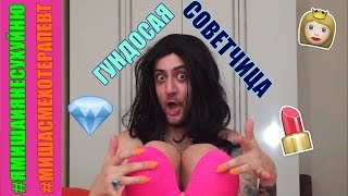 Гнусавая советчица/ ПАРОДИЯ на АННУ КВИН