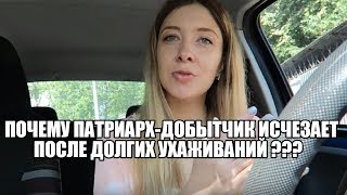 Почему Патриарх-Добытчик Исчезает После Длительных Красивых Ухаживаний???