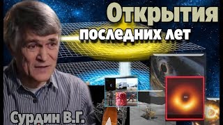 Сурдин Владимир. Открытия последних лет. Лекция.