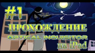 Прохождение Optical Inquisitor на iPad #1 - Кто Тут Снайпер? Я Тут Снайпер!