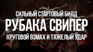 Path of exile: Рубака Свипер — Сильный Билд на Круговой взмах и Тяжелый удар
