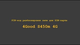 Код разблокировки сети 4Good S450m 4G