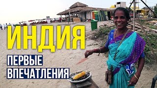 ИНДИЯ Сейчас - ЭТОГО МЫ И БОЯЛИСЬ / ГРЯЗЬ И НИЩЕТА / Наш Отель в ГОА, Пляж Морджим