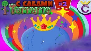 КОРОЛЬ СЛИЗНЕЙ - TERRARIA ПРОХОЖДЕНИЕ С ПОДПИСЧИКАМИ №2