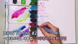 HOW TO USE #2 워터브러쉬사용법_그라데이션 기초 표현 방법