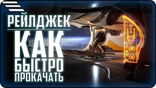 [????????] Быстрая прокачка РЕЙЛДЖЕКА \ Билд Авионики \ Гайд по прокачке модуляров