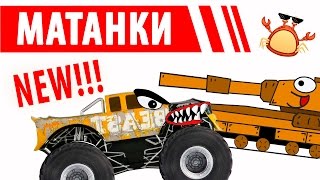 МаТанки #4 Мультики про Машинки - Танки Трансформеры для детей | Лучшие серии