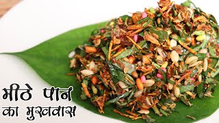 Homemade Mouth Freshener | अब घर पर बनाये मुखवास जो मुँह का स्वाद बढ़ाएगा व खाना पचाने में करेगा मदद