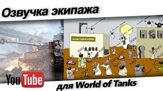Озвучка Аллах Акбар для World of Tanks | ALLAHU AKBAR Crew voice mod release