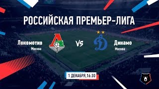 Локомотив Москва - Динамо Москва Прямая трансляция РПЛ на МАТЧ Премьер в 16:30 по мск.