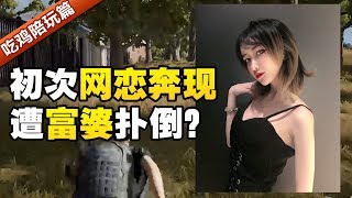 绝地求生：初次网恋奔现就被富婆对象当众扑倒？！兄弟们，我还要继续吗？The rich girl threw herself into my arms on our first date?
