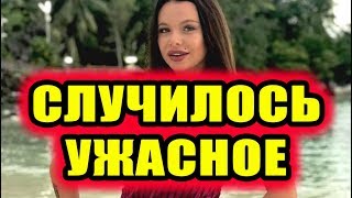 Дом 2 новости 19 мая 2018 (19.05.2018) Раньше эфира