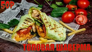 Вкусно?ТОПОВАЯ ШАВЕРМА / МЕЧТА СТУДЕНТА ОФИГЕННЫЙ РЕЦЕПТ