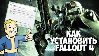 Как установить Fallout 4 (Пиратка)
