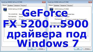 GeForce FX 5200, 5500, 5600, 5700, 5900 драйвера Windows 7