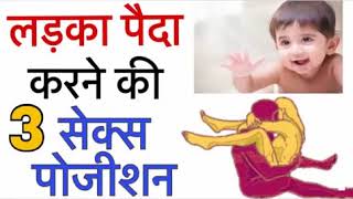 Ladka paida karne ka tarika... लड़का पैदा करने के लिए यह tips अपनाए