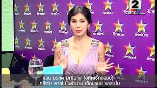 มรกต มณีฉาย ย้อนรอย sexy ตัวแม่  (ไม่เซ็นเซอร์) คนดังนั่งเคลียร์