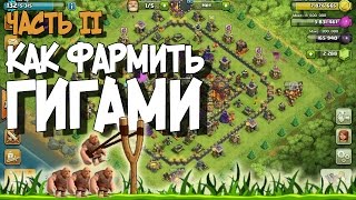 Как фармить Гигами Clash of Clans (часть 2) - тактика!