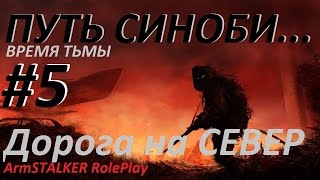 18+ ArmStalker Online: ПУТЬ СИНОБИ... Время Тьмы 5 Серия "Дорога на Север"