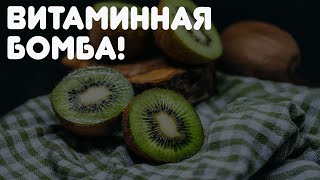 Киви нужно любить!