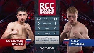 Мухаммадхуча Якубов vs Марк Урванов / Muhammad Yakubov vs Mark Urvanov