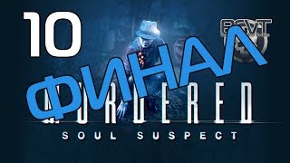 Murdered: Soul Suspect | Прохождение Часть 10 - Абигайль - ФИНАЛ