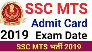 SSC MTS 2019 ADMIT CARD, EXAM DATE || SSC MTS ADMIT CARD RELEASE, EXAM DATE