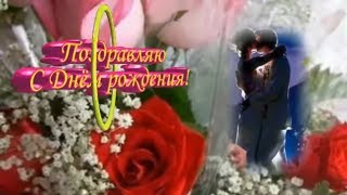 ??? ?  С Днем Рождения, моя дорогая! Очень красивое поздравление С Днем Рождения женщины?? ??