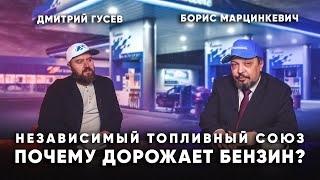 Бензин дорожает - причины и последствия. Дмитрий Гусев и Борис Марцинкевич. Геоэнергетика ИНФО.