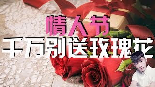 【情人节】浪漫情人节该送什么礼物？
