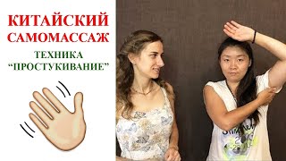 Техника "Простукивание" | Китайский самомассаж