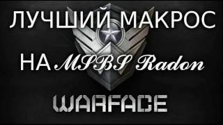 Warface  ЛУЧШИЙ МАКРОС НА MSBS Radon 2017 рабочий