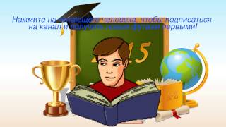 Футаж последний звонок 2015 (со звуком колокольчика)