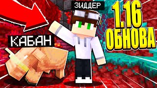 МАЙНКРАФТ 1.16 ВЫШЕЛ - ВЫЖИВАНИЕ В АДУ! ШОК! АДСКОЕ ОБНОВЛЕНИЕ MINECRAFT #1