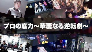 【RAGE Shadowverse 歴代名シーン】第2弾 プロの底力~華麗なる逆転劇~