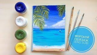 Простой морской пейзаж гуашью (eng sub) A simple seascape gouache