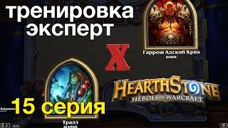 Hearthstone — Шаман против воина победа (тренировка-эксперт)