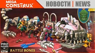 Mega Construx 2019 - 2020?! | He-Man and The Masters of The Universe Battle Bones