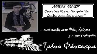 ΛΑΡΚΟΣ ΛΑΡΚΟΥ -  Συνέντευξη στην εκπομπή Τρένο Φάντασμα στο Κανάλι 6