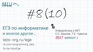 Информатика ЕГЭ 10 задание разбор ФИПИ (Крылов С.С., Чуркина Т.Е. ) вариант 1
