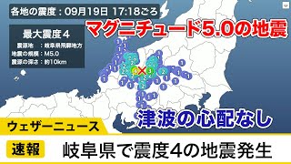岐阜県で震度4の地震発生　この地震による津波の心配なし