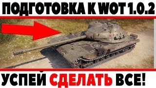 ЧТО СТОИТ СДЕЛАТЬ ДО ВЫХОДА WOT 1.0.2 ДЛЯ МАКСИМАЛЬНОЙ ХАЛЯВЫ И ПРОФИТА! УСПЕЙ ВСЕ! World of Tanks