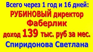 Рубиновый директор за 1 год и 16 дней   интернет проект Бизнес с ФАБЕРЛИК